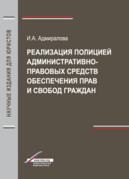 бесплатно читать книгу Реализация полицией административно-правовых средств обеспечения прав и свобод граждан автора Литагент Юниди-Дана