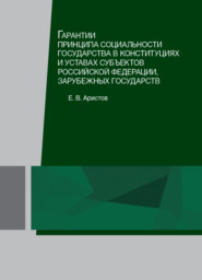 бесплатно читать книгу Гарантии принципа социальности государства в конституциях и уставах субъектов Российской Федерации, зарубежных государств автора Литагент Юниди-Дана