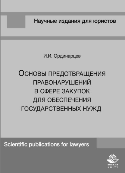 Основы предотвращения правонарушений в сфере закупок для обеспечения государственных нужд