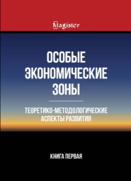 бесплатно читать книгу Особые экономические зоны. Теоретико-методологические аспекты развития. Книга 1 автора Литагент Юниди-Дана