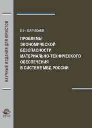 бесплатно читать книгу Проблемы экономической безопасности материально-технического обеспечения в системе МВД России автора Литагент Юниди-Дана