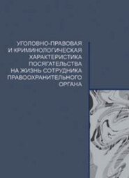 бесплатно читать книгу Уголовно-правовая и криминологическая характеристика посягательства на жизнь сотрудника правоохранительного органа автора Литагент Юниди-Дана