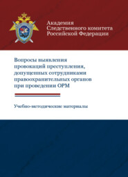 бесплатно читать книгу Вопросы выявления провокаций преступления, допущенных сотрудниками правоохранительных органов при проведении ОРМ. Учебно-методические материалы автора Литагент Юниди-Дана