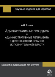 бесплатно читать книгу Административные процедуры и административные регламенты в деятельности органов исполнительной власти автора Литагент Юниди-Дана