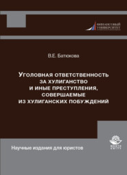 бесплатно читать книгу Уголовная ответственность за хулиганство и иные преступления, совершаемые из хулиганских побуждений автора Литагент Юниди-Дана