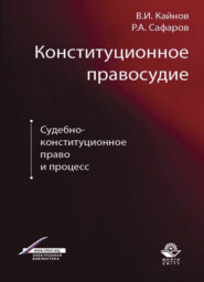 бесплатно читать книгу Конституционное правосудие. Судебно-конституционное право и процесс автора Литагент Юниди-Дана