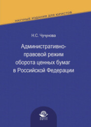 бесплатно читать книгу Административно-правовой режим оборота ценных бумаг в Российской Федерации автора Литагент Юниди-Дана