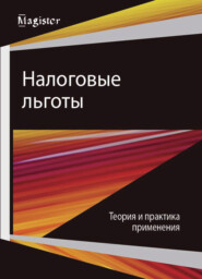 бесплатно читать книгу Налоговые льготы. Теория и практика применения автора Литагент Юниди-Дана