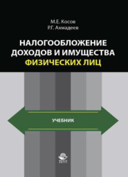 бесплатно читать книгу Налогообложение доходов и имущества физических лиц автора Литагент Юниди-Дана