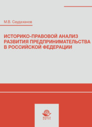 бесплатно читать книгу Историко-правовой анализ развития предпринимательства в Российской Федерации автора Литагент Юниди-Дана