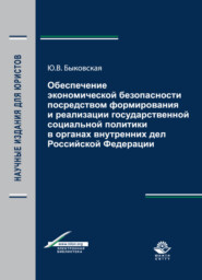 бесплатно читать книгу Обеспечение экономической безопасности посредством формирования и реализации государственной социальной политики в органах внутренних дел Российской Федерации автора Литагент Юниди-Дана