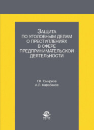 бесплатно читать книгу Защита по уголовным делам о преступлениях в сфере предпринимательской деятельности автора Литагент Юниди-Дана