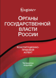 бесплатно читать книгу Органы государственной власти в России. Конституционно-правовой аспект автора Литагент Юниди-Дана