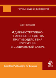 бесплатно читать книгу Административно-правовые средства противодействия коррупции в социальной сфере автора Литагент Юниди-Дана