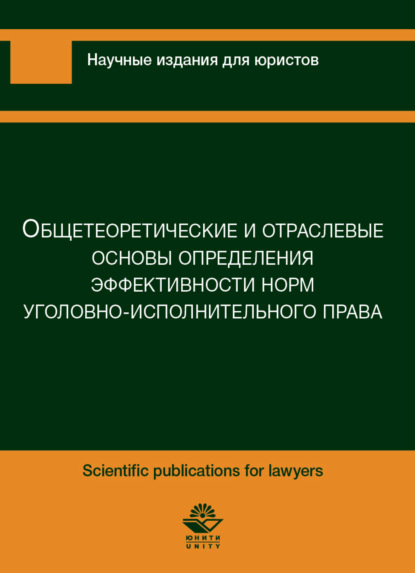 Общетеоретические и отраслевые основы предприятия эффективности норм уголовно-исполнительного характера