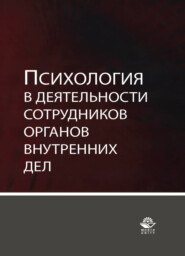 бесплатно читать книгу Психология в деятельности сотрудников органов внутренних дел автора Литагент Юниди-Дана