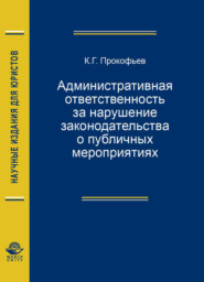 бесплатно читать книгу Административная ответственность за нарушение законодательства о публичных мероприятиях автора Литагент Юниди-Дана