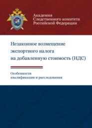 бесплатно читать книгу Незаконное возмещение экспортного налога на добавленную стоимость (НДС). Особенности квалификации и расследования автора Литагент Юниди-Дана