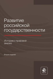 бесплатно читать книгу Развитие российской государственности. Историко-правовой анализ автора Литагент Юниди-Дана