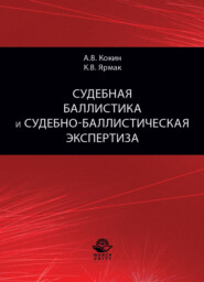 бесплатно читать книгу Судебная баллистика и судебно-баллистическая экспертиза автора Литагент Юниди-Дана