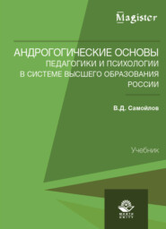 бесплатно читать книгу Андрогогические основы педагогики и психологии в системе высшего образования России автора Литагент Юниди-Дана