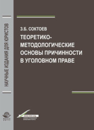 бесплатно читать книгу Теоретико-методологические основы причинности в уголовном праве автора Литагент Юниди-Дана