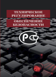 бесплатно читать книгу Техническое регулирование и обеспечение безопасности автора Литагент Юниди-Дана