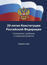 бесплатно читать книгу 20-летие Конституции Российской Федерации. Становление, проблемы и тенденции развития автора Литагент Юниди-Дана