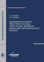 бесплатно читать книгу Беловоротничковая преступность в США через призму мирового финансово-экономического кризиса автора Литагент Юниди-Дана