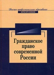 бесплатно читать книгу Гражданское право современной России. Очерки теории автора Литагент Юниди-Дана