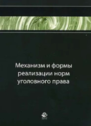 бесплатно читать книгу Механизм и формы реализации норм уголовного права автора Литагент Юниди-Дана