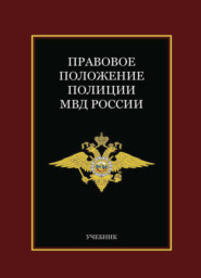 бесплатно читать книгу Правовое положение полиции МВД России автора Литагент Юниди-Дана