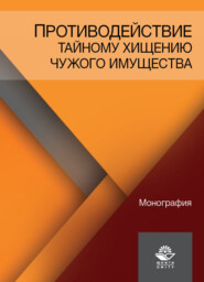 бесплатно читать книгу Противодействие тайному хищению чужого имущества автора Литагент Юниди-Дана