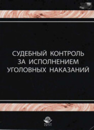 бесплатно читать книгу Судебный контроль за исполнением уголовных наказаний автора Литагент Юниди-Дана