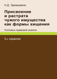 бесплатно читать книгу Присвоение и растрата чужого имущества как формы хищения. Уголовно-правовой анализ автора Литагент Юниди-Дана