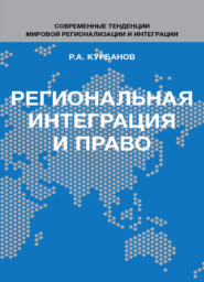 бесплатно читать книгу Региональная интеграция и право. Вопросы теории и практики автора Литагент Юниди-Дана