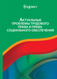 бесплатно читать книгу Актуальные проблемы трудового права и права социального обеспечения автора Литагент Юниди-Дана