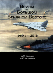 бесплатно читать книгу Войны на Большом Ближнем Востоке. 1960-е - 2016 автора Литагент Юниди-Дана