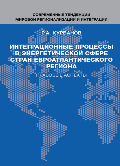 Интеграционные процессы в энергетической сфере стран евроатлантического региона. Правовые аспекты