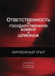 бесплатно читать книгу Ответственность за государственную измену и шпионаж. Зарубежный опыт автора Литагент Юниди-Дана