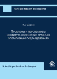 бесплатно читать книгу Проблемы и перспективы института содействия граждан оперативным подразделениям автора Литагент Юниди-Дана