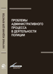 бесплатно читать книгу Проблемы административного процесса в деятельность полиции автора Литагент Юниди-Дана