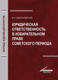 бесплатно читать книгу Юридическая ответственность в избирательном праве советского периода автора Литагент Юниди-Дана