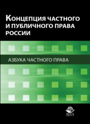 бесплатно читать книгу Концепция частного и публичного права России. Азбука частного права автора Литагент Юниди-Дана