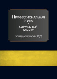 бесплатно читать книгу Профессиональная этика и служебный этикет сотрудников ОВД автора Литагент Юниди-Дана