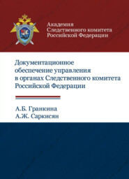 бесплатно читать книгу Документационное обеспечение управления в органах Следственного комитета РФ автора Литагент Юниди-Дана