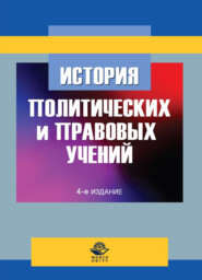 бесплатно читать книгу История политических и правовых учений автора Литагент Юниди-Дана