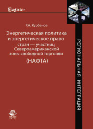 бесплатно читать книгу Энергетическая политика и энергетическое право стран — участниц Североамериканской зоны свободной торговли автора Литагент Юниди-Дана