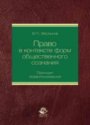 бесплатно читать книгу Право в контексте форм общественного сознания. Принцип правопонимания автора Литагент Юниди-Дана