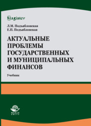 бесплатно читать книгу Актуальные проблемы государственных и муниципальных финансов автора Литагент Юниди-Дана